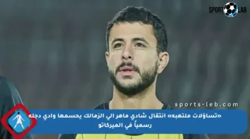 «تساؤلات ملتهبة» انتقال شادي ماهر إلى الزمالك يحسمها وادي دجلة رسمياً في الميركاتو